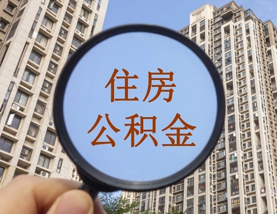 宁国住房公积金为什么封存（公积金为啥是封存）